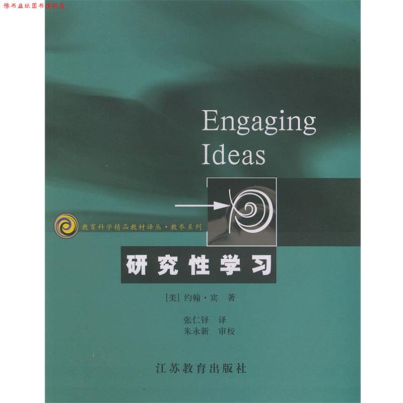 【正版书】 研究性学习:科学的学习方法及教学方法 (美)宾 著,张仁铎 译 江苏教育出版社