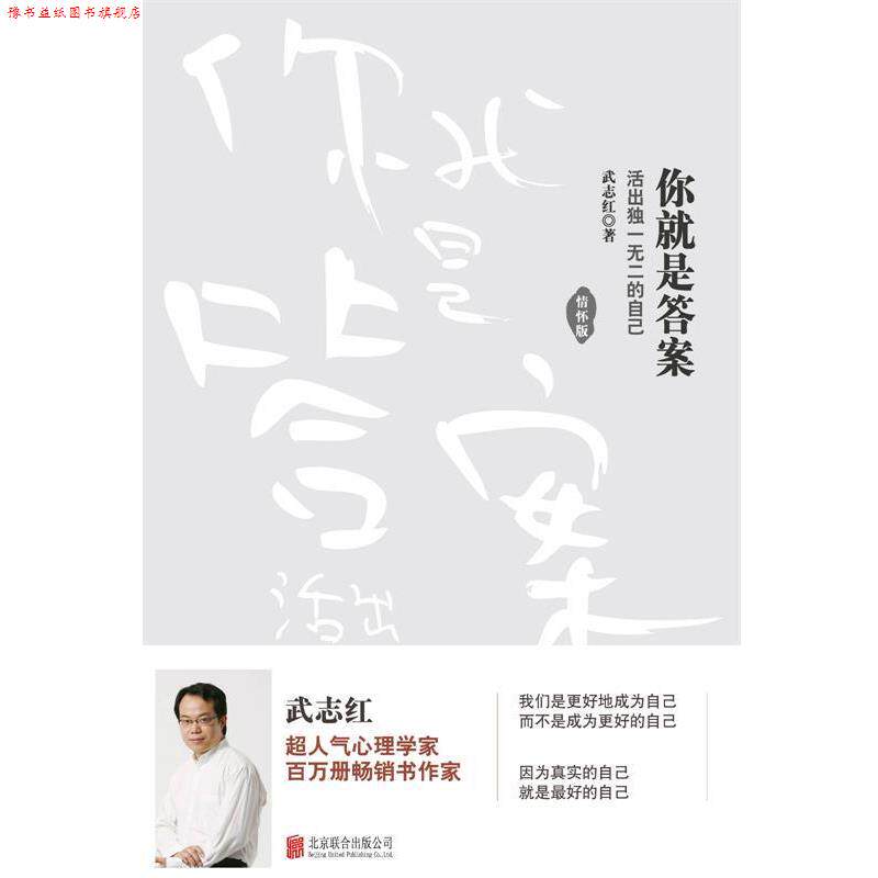 【正版书】 你就是答案:活出的自己 武志红 北京联合出版公司