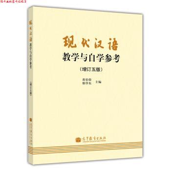 【正版书】 现代汉语教学与自学参考 黄伯荣,廖序东 编 高等教育出版社