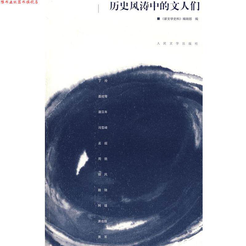 【正版书】 历史风涛中的文人们 丁玲　等著 人民文学出版社