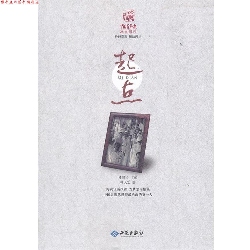 【正版书】 起点 林天宏 著 西苑出版社