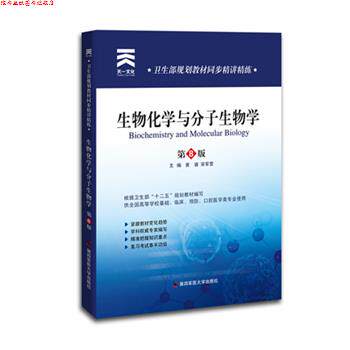 【正版书】 卫生部规划教材同步精讲精练:生物化学与分子生物学 黄睿,宋军营 著 第四军医大学出版社