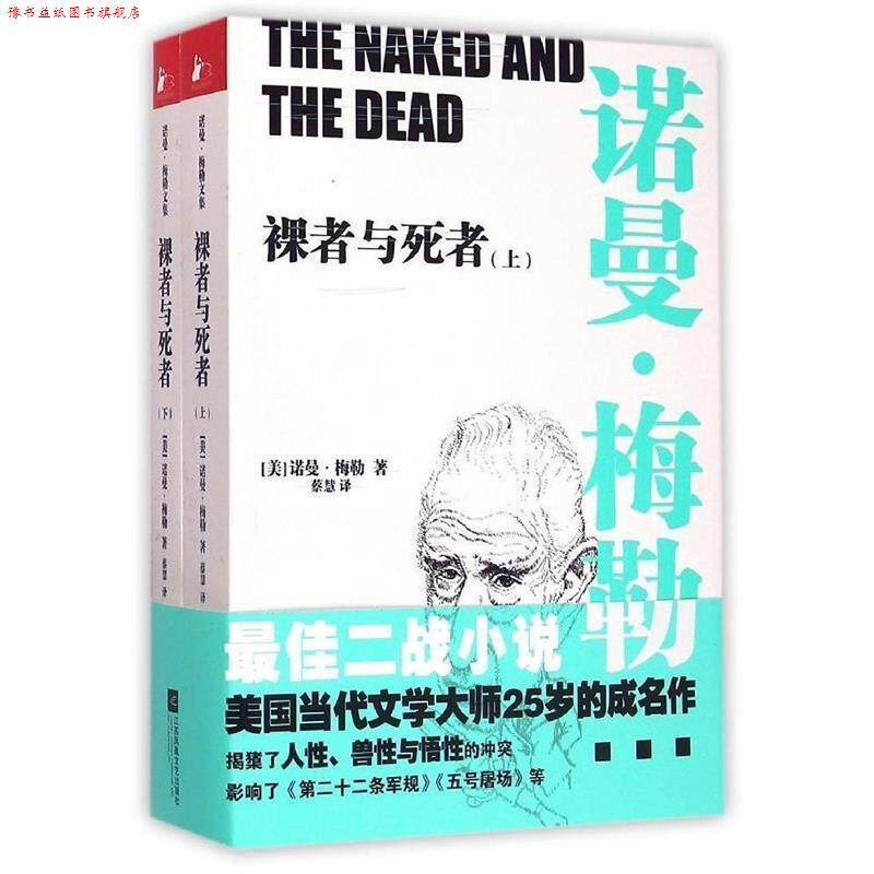 【正版书】 裸者与死者 (美)诺曼梅勒 蔡慧 江苏文艺出版社