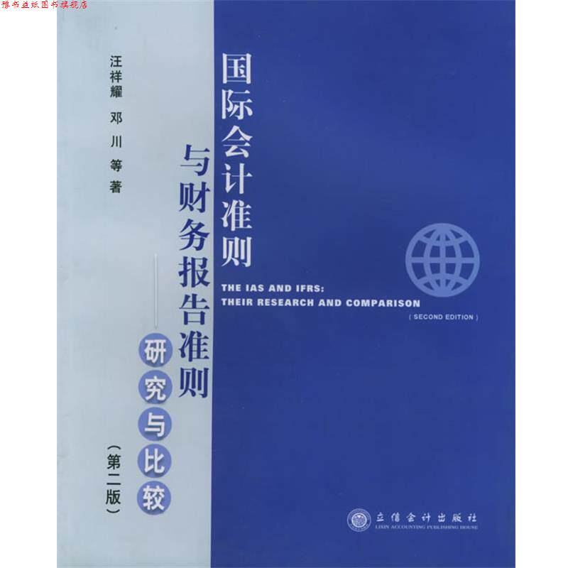 【正版书】 国际会计准则与财务报告准则:研究与比较 汪祥耀 等著 立信会计出版社