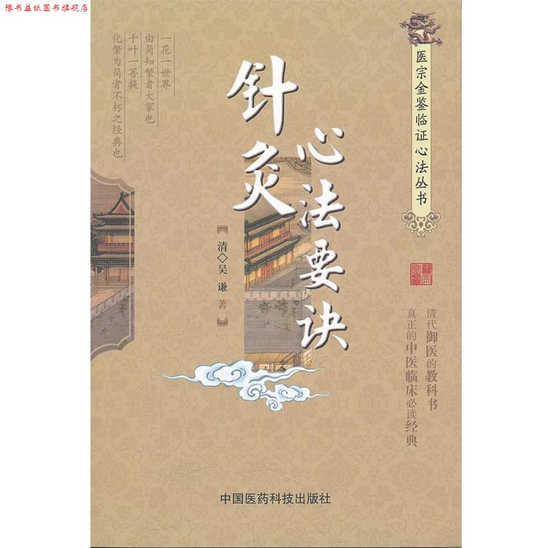 【正版书】 针灸心法要诀 (清)吴谦 著,赵晓鱼 整理 中国医药科技出版社