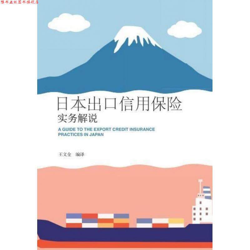 【正版书】 日本出口信用保险实务解说 中国人民大学出版社