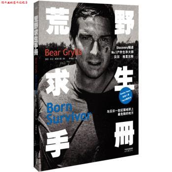 【正版书】 荒野求生手册 [英] 贝尔·格里尔斯,李璞良 时代文艺出版社