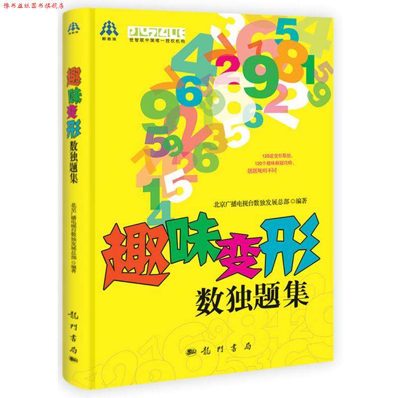 【正版书】 趣味变形数独题集 北京广播电视台数总部 编著 龙门书局