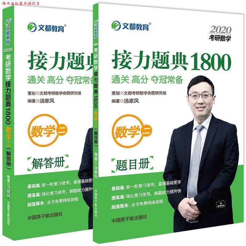 【正版书】 2020考研数学接力题典1800 数学二 汤家凤 原子能出版社