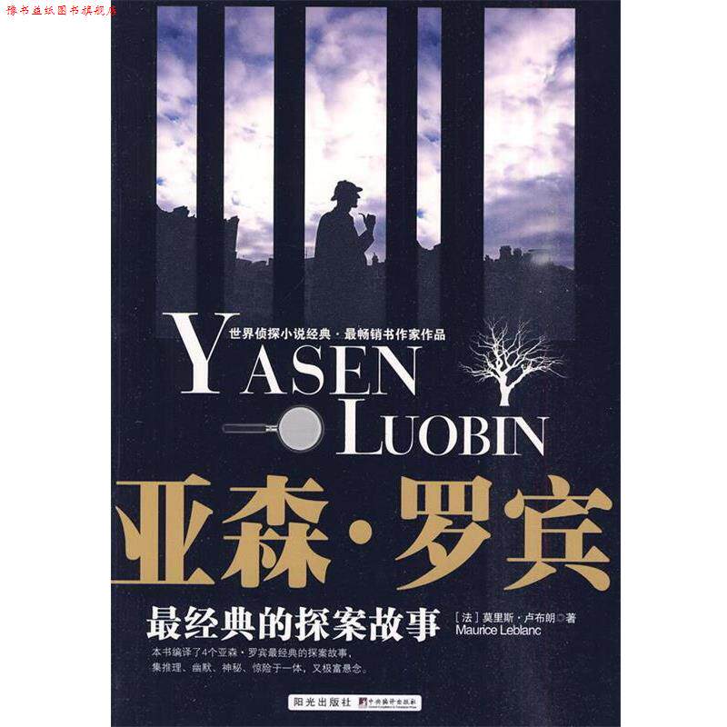 【正版书】 亚森·罗宾经典的探案故事 (法)卢布朗 著,伍心铭 编译 宁夏少年儿童出版社