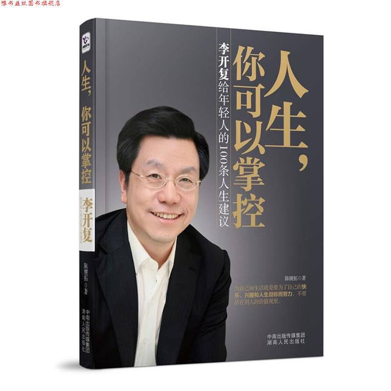 【正版书】 人生,你可以掌控:李开复给年轻人的100条人生建议 陈赓拓 湖南人民出版社