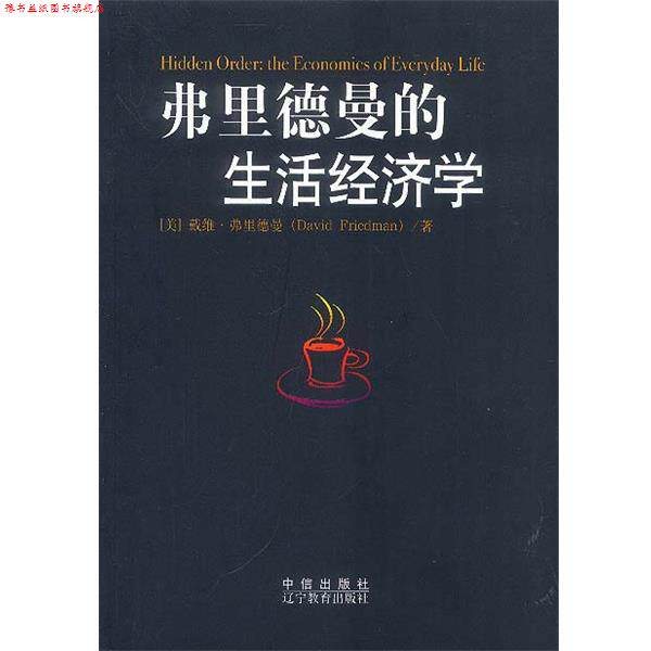 【正版书】 弗里德曼的生活经济学 (美)弗里德曼 著,赵学凯 等译 中信出版社