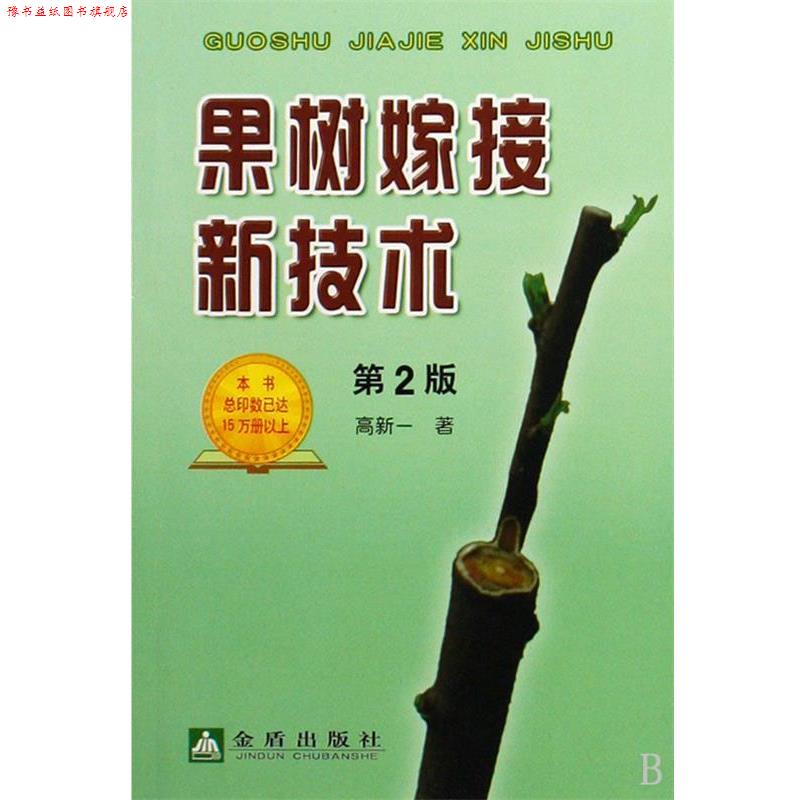 【正版书】 果树嫁接新技术:第2版 高新一 金盾出版社