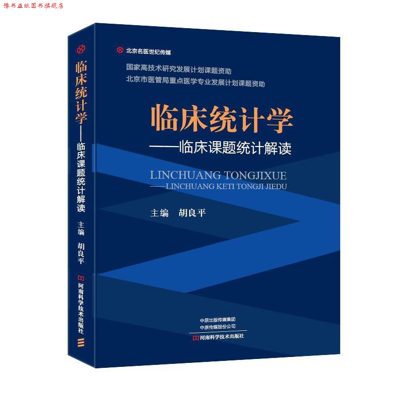【正版书】 临床统计学—临床课题统计解读 胡良平 河南科学技术出版社