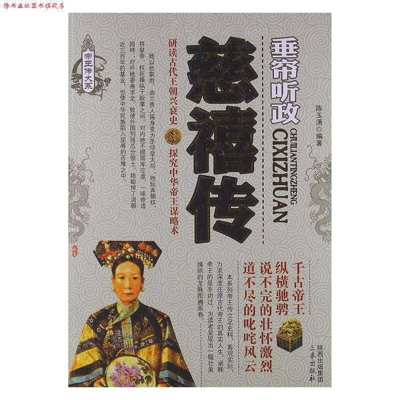 【正版书】 慈禧传 陈玉潇 编著 三秦出版社