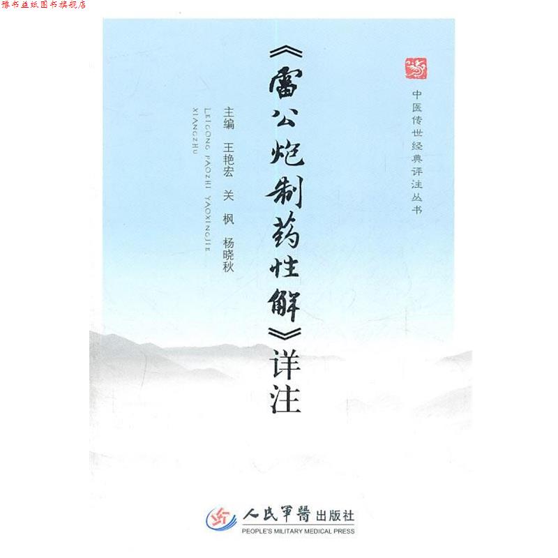 【正版书】 详注 王艳宏,关枫,杨晓秋 主编 人民军医出版社