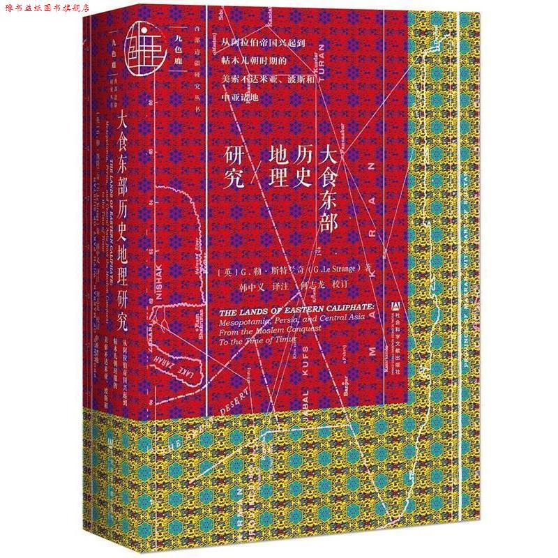 【正版书】 大食东部历史地理研究:从阿拉伯帝国兴起到帖木儿朝时期的美索不达米亚、波斯和中亚诸地 G.勒·斯特兰奇(Gury Le Stra