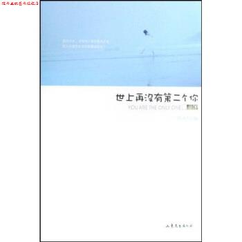 【正版书】 世上再没有第二个你 晓中 著 山东文艺出版社