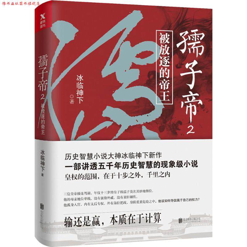 【正版书】 孺子帝.2 冰临神下 著 北京联合出版公司