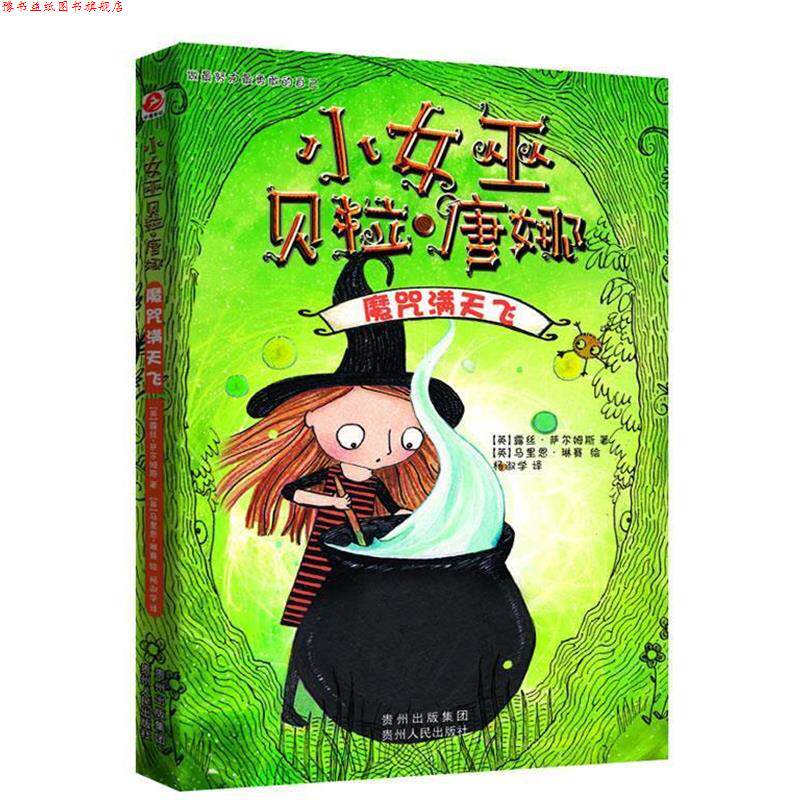 【正版书】 小女巫贝拉·唐娜 【英】露丝•萨尔姆斯 著, 马里恩•琳赛绘 贵州人民出版社