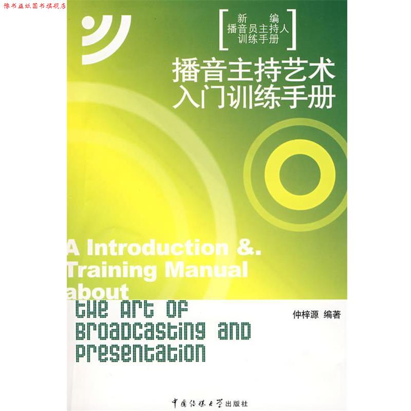 【正版书】 播音主持艺术入门训练手册 仲梓源　编著 中国传媒大学出版社