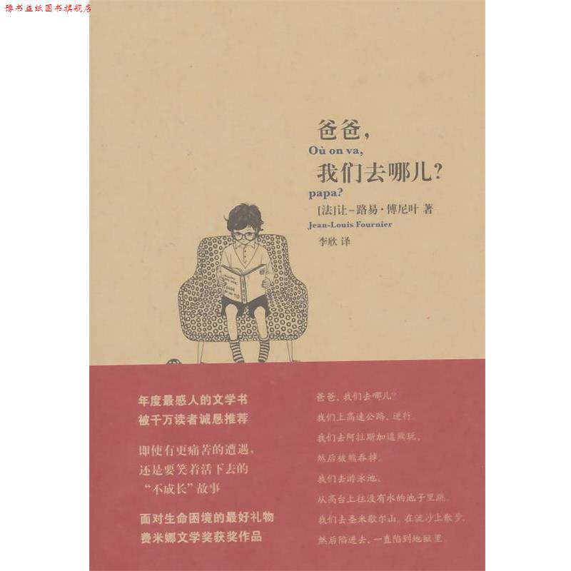 【正版书】 爸爸,我们去哪儿 (法)让-路易·傅尼叶 著,李欣 译 上海文艺出版社