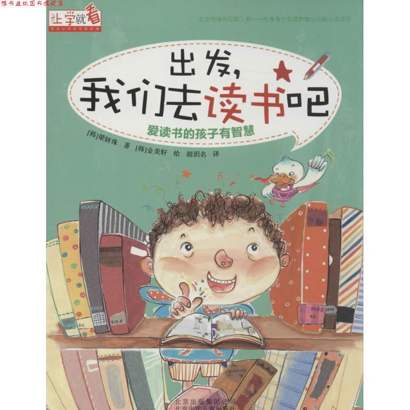 【正版书】 上学就看 出发，我们去读书吧 [韩]梁妍珠　著,胡玥名　译 北京少年儿童出版社