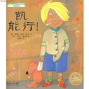 【正版书】 凯，能行 (德)埃蒂特·施莱本-维克　文,(德)卡罗拉·霍兰德　图,王晓翠　译 湖北美术出版社