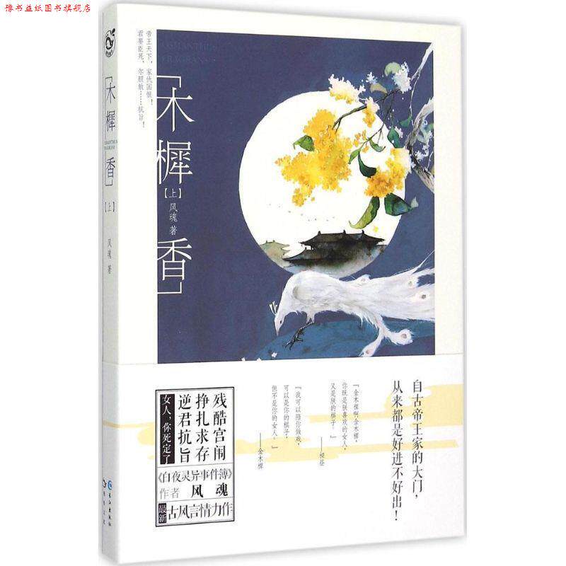 【正版书】 木樨香 风魂 长江出版社