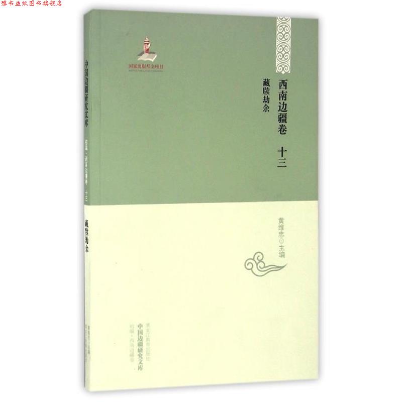 【正版书】 藏牍劫余 马玉华,王柏中著,黄维忠 编 黑龙江教育出版社