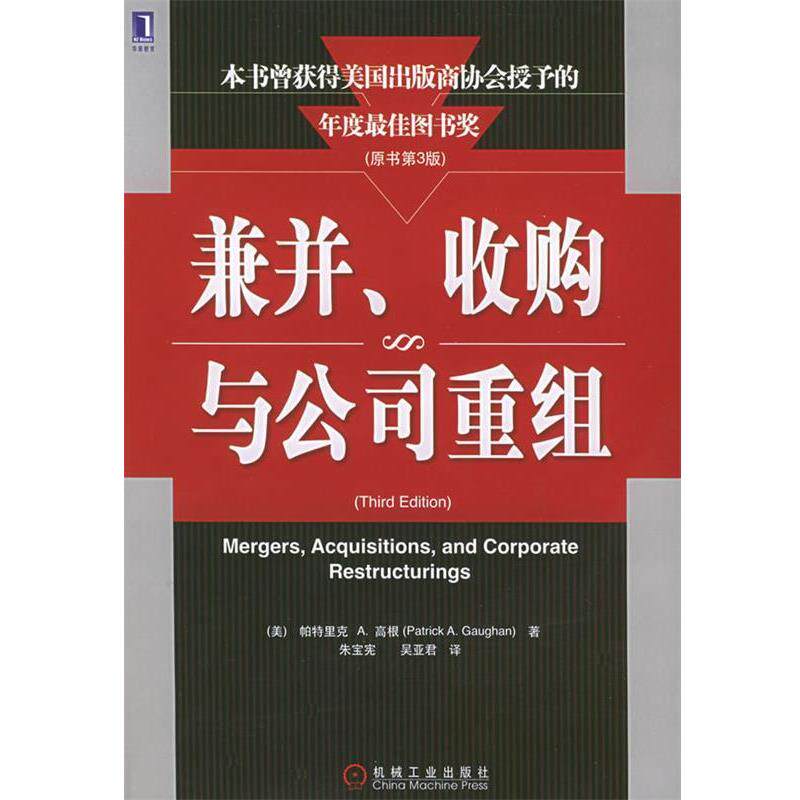 【正版书】 兼并、收购与公司重组 (美)高根(Gaughan,P.A.)著,朱宝宪,吴亚君 译 机械工业出版社