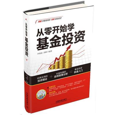 【正版书】 从零开始学基金投资 李晓波,周峰 中国铁道出版社