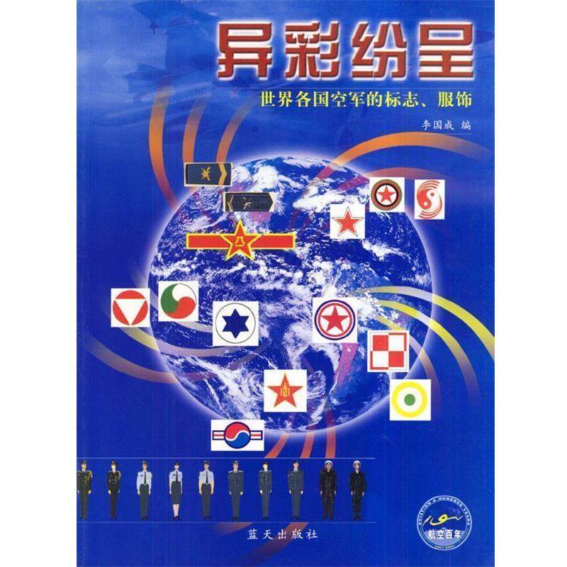 【正版书】 异彩纷呈:世界各国空军的标志、服饰 李国成 编 蓝天出版社