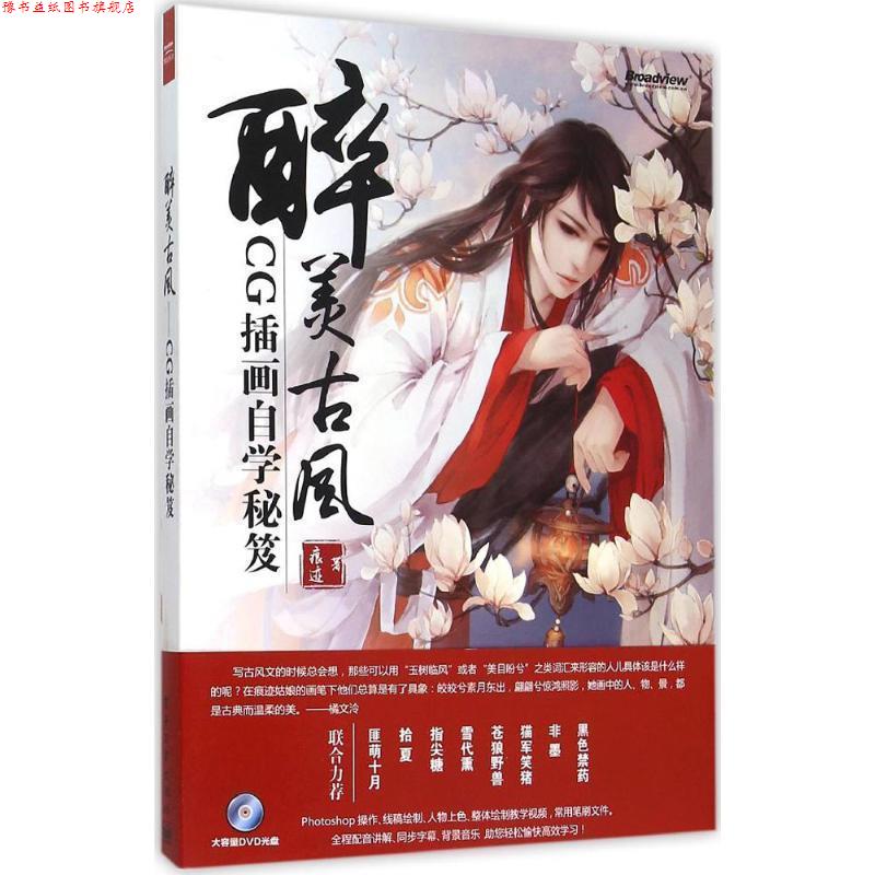 【正版书】 醉美古风-CG插画自学秘笈 痕迹 电子工业出版社