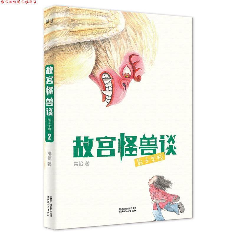 【正版书】 故宫怪兽谈:影子学校 常怡 ,绘者 方佳翮,果麦文化 出品 浙江文艺出版社