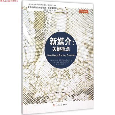 【正版书】 复旦新闻与传播学译库 新媒介:关键概念 (英)盖恩,(英)比尔　著,刘君,周竞男　译 复旦大学出版社