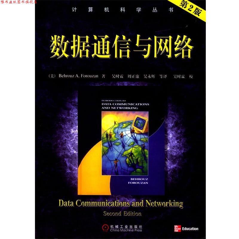 【正版书】 数据通信与网络 (美)佛罗赞 著,吴时霖 等译 机械工业出版社