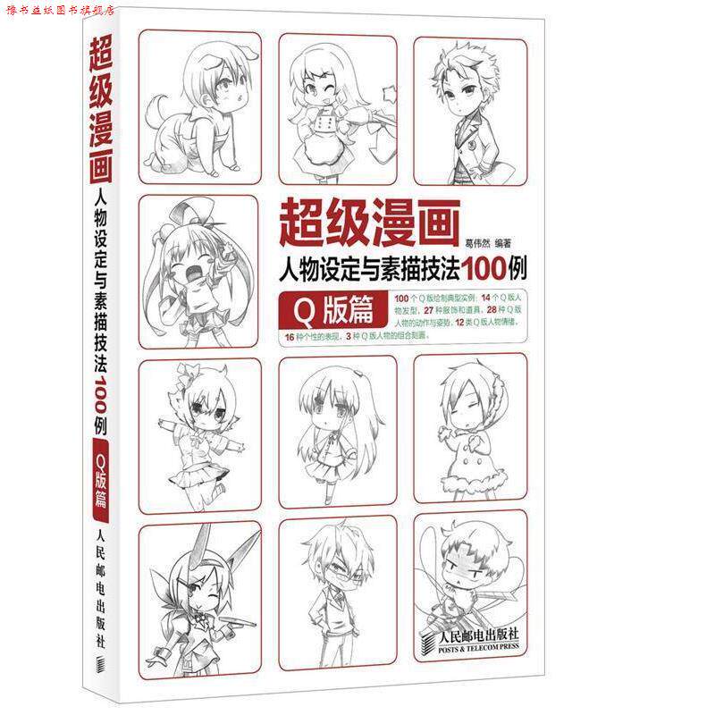 【正版书】 漫画人物设定与素描技法100例．Q版篇 葛伟然　著 人民邮电出版社