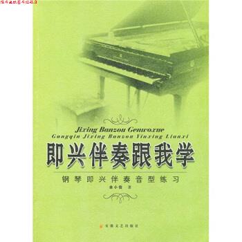 【正版书】 即兴伴奏跟我学:钢琴即兴伴奏音型练习 余小信 著 安徽文艺出版社