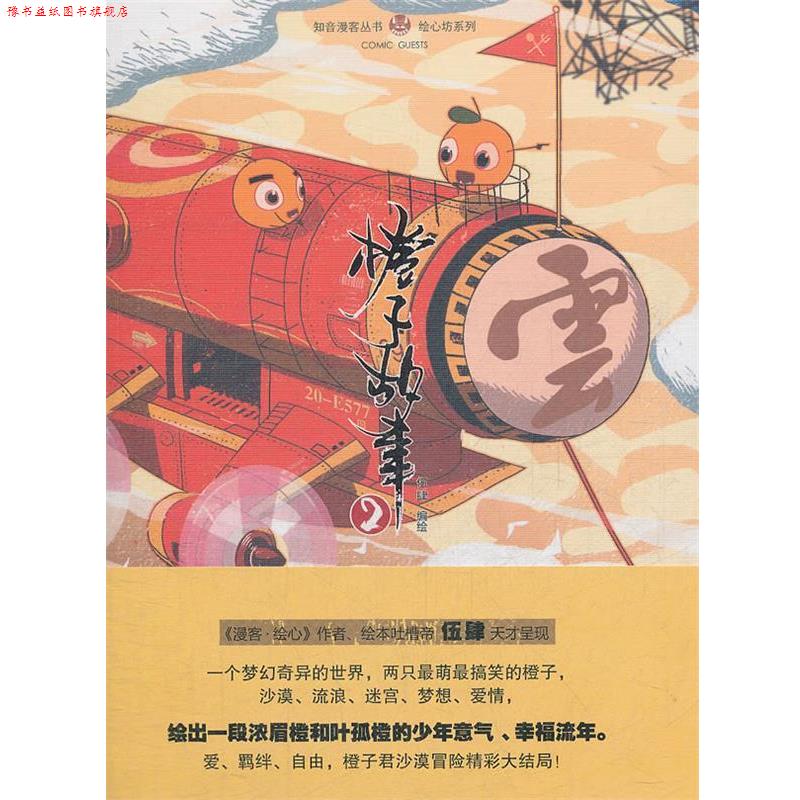 【正版书】 橙子故事 2 伍肆 中国致公出版社