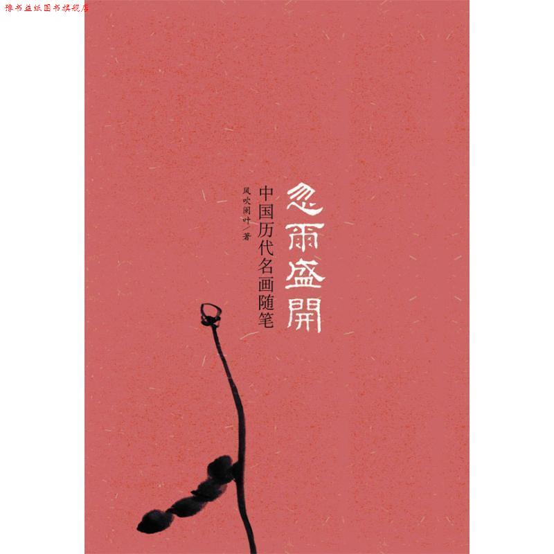 【正版书】 忽尔盛开：中国历代名画随笔 风吹阑叶 著 广西师范大学出版社