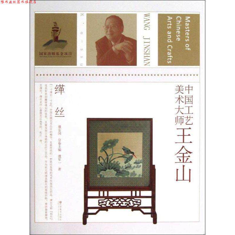 【正版书】 中国工艺美术大师 王金山 濮安国　主编,濮军一　著 江苏美术出版社