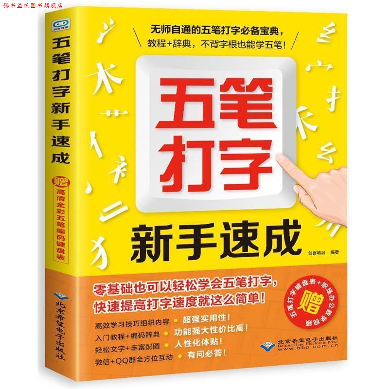 【正版书】 五笔打字新手速成 创客诚品 著 北京希望电子出版社