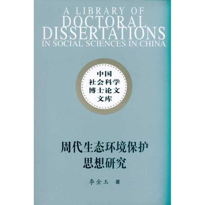 【正版书】 周代生态环境保护思想研究 李金玉 编 中国社会科学出版社