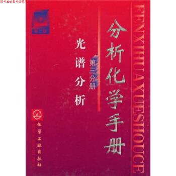 【正版书】 分析化学手册3:光谱分析 柯以侃,董慧茹 著 化学工业出版社