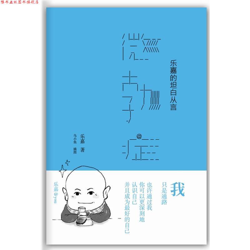 【正版书】 微勃症 乐嘉 著 新星出版社