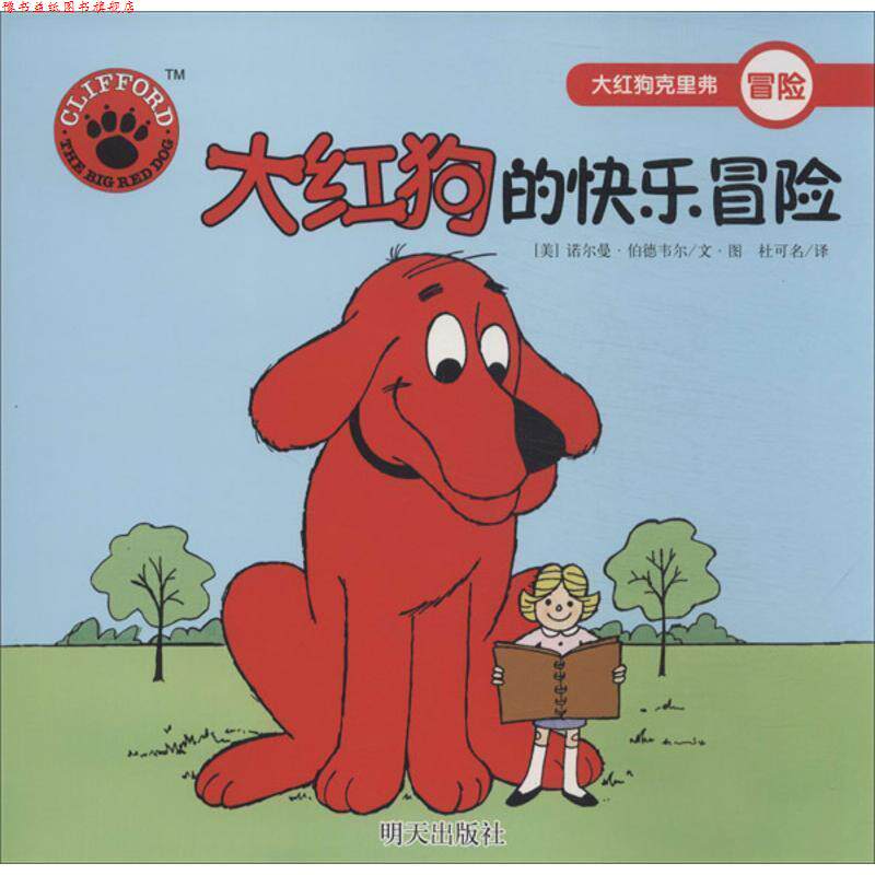 【正版书】 大红狗的快乐冒险-大红狗克里弗 [美] 诺尔曼·伯德韦尔 著,杜可名 译 明天出版社