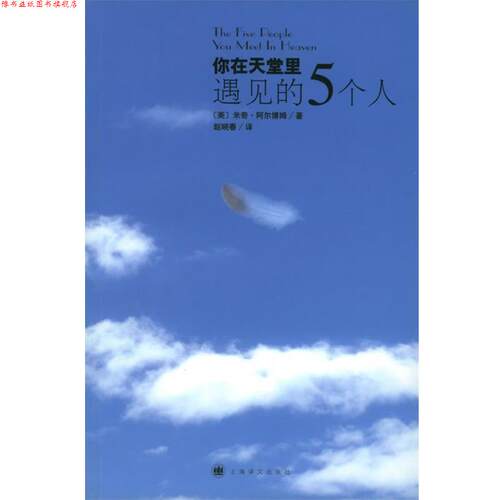 【正版书】 你在天堂里遇见的5个人 (美)阿尔博姆(Albom,M.) 著,赵晓春 译 上海译文出版社