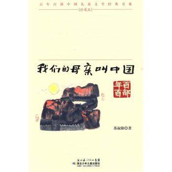 【正版书】 百年百部中国儿童文学经典书系珍藏版:母亲叫中国 苏叔阳 湖北少年儿童出版社