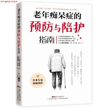 【正版书】 老年痴呆症的预防与陪护指南 浦上克哉 广东科技出版社